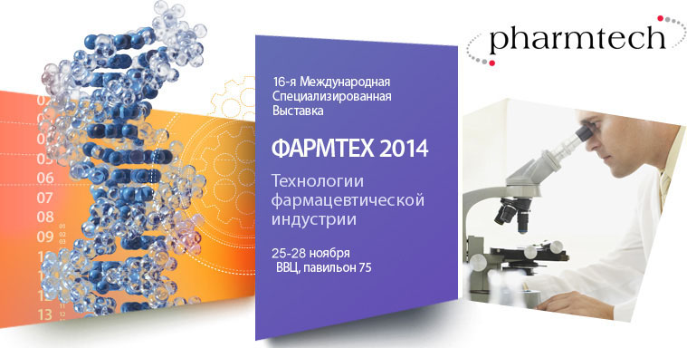 Компания ООО НПЦ «Клинрум Инструментс» приняла участие в выставке PharmTech-2013